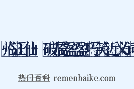 临江仙·破靥盈盈巧笑近义词是什么意思的图片